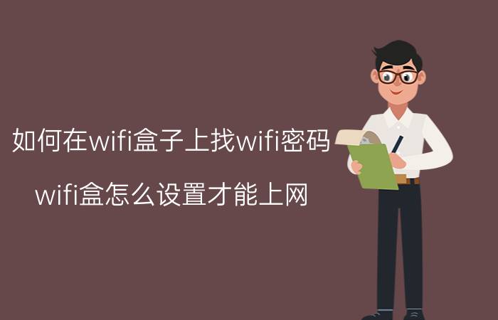 如何在wifi盒子上找wifi密码 wifi盒怎么设置才能上网？